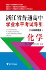 浙江省普通高中学业水平考试导引 化学 2016年适用