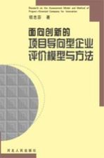 面向创新的项目导向型企业评价模型与方法