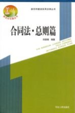 新农村建设实用法律丛书 合同法·总则篇