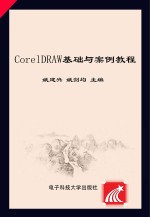 CorelDRAW基础与案例教程