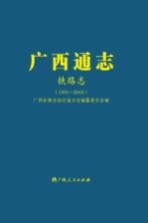 广西通志 铁路志 1991-2005