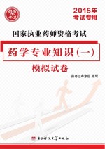 国家执业药师资格考试药学专业知识  1  模拟试卷  2015年考试专用