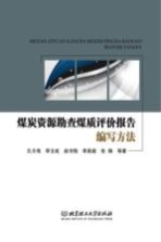 煤炭资源勘查煤质评价报告编写方法