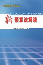 会计人员继续教育系列用书 新《预算法》解读