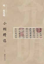 中国古代书家小楷精选 明祝允明小楷精选 2