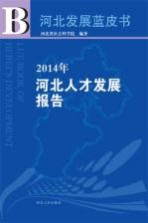 2014年河北人才发展报告