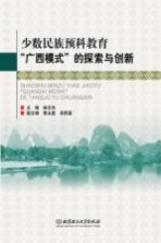 少数民族预科教育“广西模式”的探索与创新