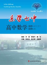 乐学七中  高中数学  选修1-1（3）、选修4-5