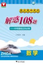 直达高中名校 中考基础过关必做 解惑108题 数学