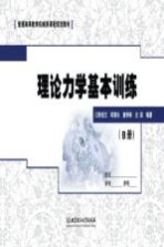 理论力学基本训练 B册