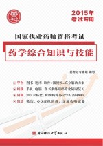 2015年考试专用国家执业药师资格考试 药学综合知识与技能