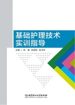 高等职业教育“十三五”创新型规划教材 基础护理技术实训指导