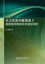 社会资源禀赋视域下湘西教育精准扶贫路径研究