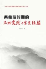 中共河北省委党校西柏坡研究中心丛书 西柏坡时期的光辉实践与宝贵经验