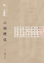 中国古代书家小楷精选  明文徵明小楷精选  2