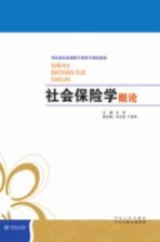 河北省社会保险干部学习培训读本  社会保险学概论