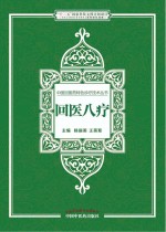 中国回医药特色诊疗技术丛书 回医八疗