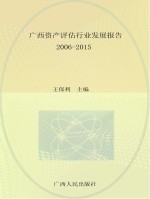 广西资产评估行业发展报告 2006-2015