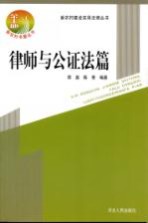 新农村建设实用法律丛书 律师与公证法篇