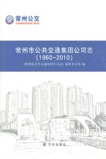 常州市公共交通集团公司志 1960-2010