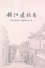 镇江建设志