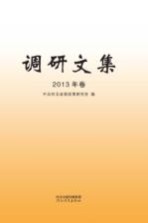 调研文集 2013年卷