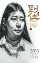 我有我一套系列丛书 肖像高级课程范本 到位 素描头像 2016版