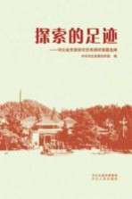 探索的足迹 河北省党建研究优秀调研课题选编