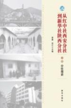 从红中社西安分社到新华社陕西分社 上 分社简史