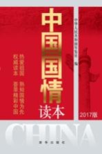 中国国情读本  2017版