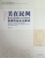 文化部2017年全国美术馆馆藏精品展出季 美在民间 湖北美术馆馆藏工艺美术教育家张朗作品及文献展