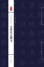 书法名碑名帖集古诗丛书 元珽墓志楷书