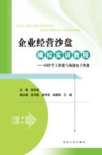 企业经营沙盘模拟实训教程  ERP手工沙盘与商战电子沙盘