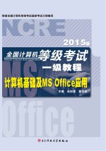 全国计算机等级考试一级教程  计算机基础及MS Office应用