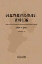 河北省教育经费统计资料汇编 2009-2014