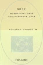 华夏之光  南宁市直机关公仆杯  创新发展  生态南宁书法美术摄影比赛入选作品集