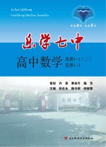 乐学七中 高中数学 选修1-1（2）、1-2