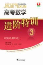 高考数学进阶特训  3  立体几何  解析几何