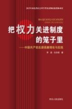 把权力关进制度的笼子里 中国共产党反腐倡廉理论与实践