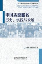 中国志愿服务 历史、实践与发展