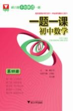 浙大优学 一题一课 初中数学 第4册