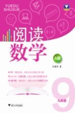 阅读数学 九年级 A版