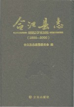 合江县志 1986-2005