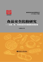 食品安全比较研究 从美、欧、中的食品安全规制到全球协调