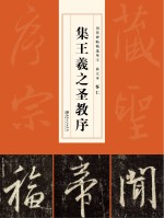 历代碑帖精选单字放大本  怀仁集王羲之圣教序