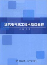 建筑电气施工技术项目教程