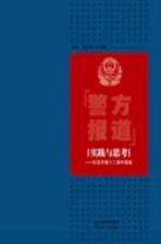 “警方报道”实践与思考 栏目开播十二周年随笔