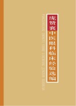 庞赞襄中医眼科临床经验选编