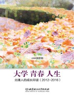 大学 青春 人生 北理人的成长印迹 2012-2016