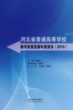 河北省普通高等学校教学质量发展年度报告 2010